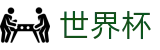 2026世界杯竞彩专区-竞猜投注资讯与实时赛事跟踪平台